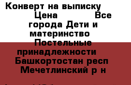 Конверт на выписку Choupette › Цена ­ 2 300 - Все города Дети и материнство » Постельные принадлежности   . Башкортостан респ.,Мечетлинский р-н